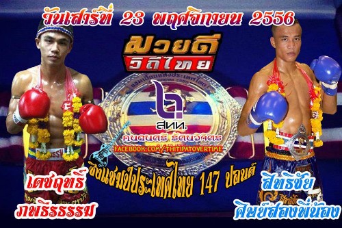 SITTICHAI vs DEJRIT revanche