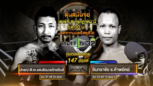 Yodmuay Thairath TV