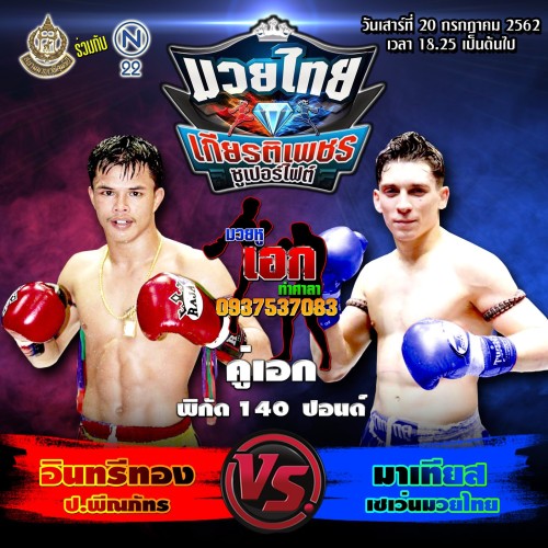 Kiatpetch Superfight