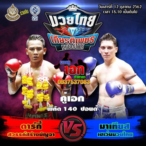 Kiatpetch Superfight